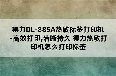 得力DL-885A热敏标签打印机-高效打印,清晰持久 得力热敏打印机怎么打印标签